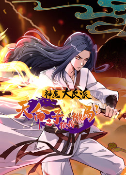 神魔大反派：天命之子被我做局了 动态漫画