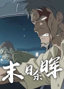 末日余晖 动态漫画