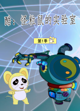 酷：怪粒鼠的实验室 第一季