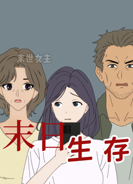 末日生存 动态漫画