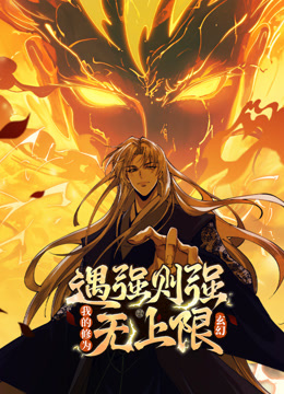 遇强则强，我的修为无上限 动态漫画