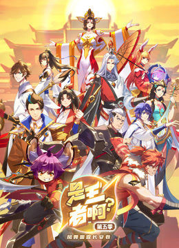 是王者啊？ 第五季