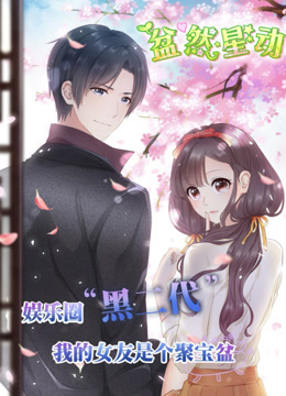 盆然星动 动态漫画 第一季