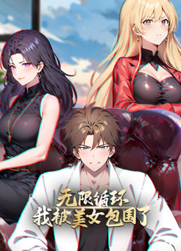 无限循环：我被美女包围了