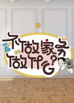 不做家务做什么 第二季