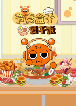 节奏盒子爱干饭