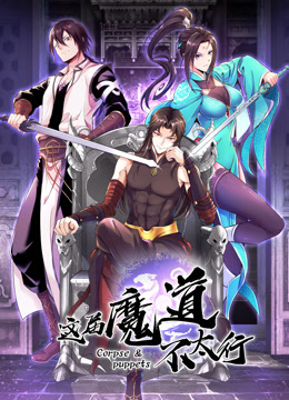 这届魔道不太行 动态漫画