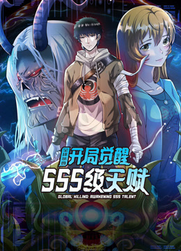 全球杀戮：开局觉醒SSS级天赋 动态漫画