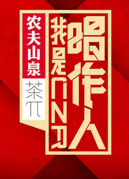 我是唱作人 第一季