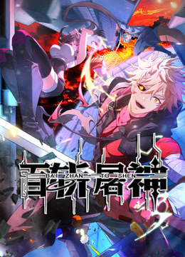 百斩屠神 动态漫画