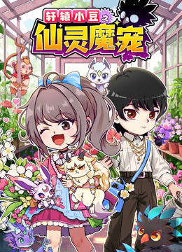 轩辕小豆之仙灵魔宠