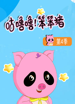 咕噜噜！笨笨猪 第四季