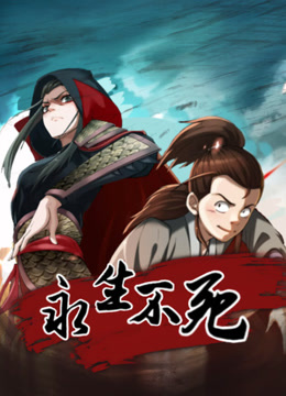 永生不死 动态漫画