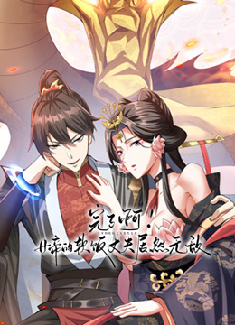 完了啊！女帝的软饭丈夫居然无敌 动态漫画