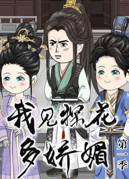 我见探花多娇媚