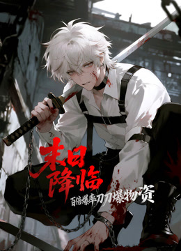 末日降临：百倍爆率刀刀爆物资 动态漫画