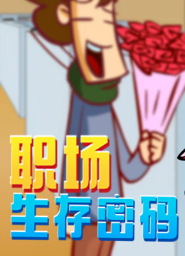 开心测画之职场生存密码