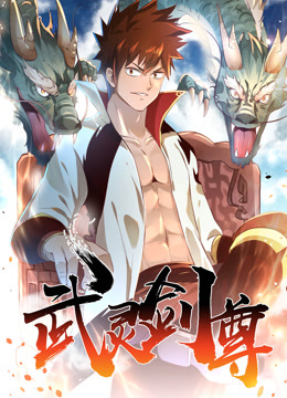 武灵剑尊 动态漫画