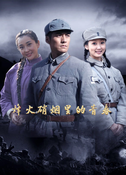 烽火硝烟里的青春2023