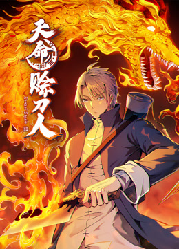 天命赊刀人 动态漫画