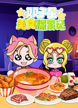 双子星美食探索记