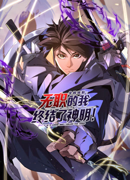 全民转职：无职的我终结了神明！动态漫画