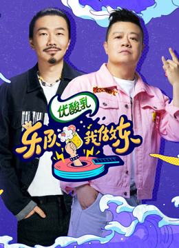 乐队我做东 第二季