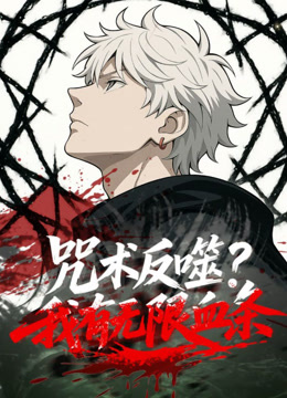 咒术反噬？我有无限血条 动态漫画