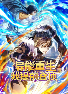 异能重生我提前登顶 动态漫画