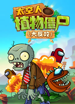 太空人植物僵尸大反攻