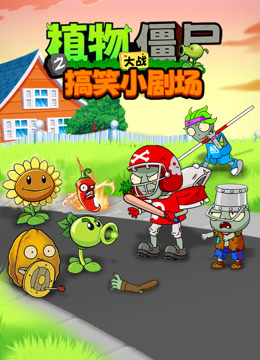 植物大战僵尸之搞笑小剧场