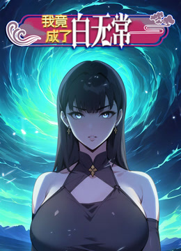 我竟成了白无常 动态漫画 第一季