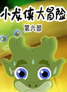 小龙侠大冒险 第六季