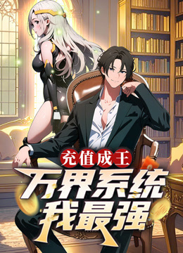 充值成王：万界系统我最强 动态漫画