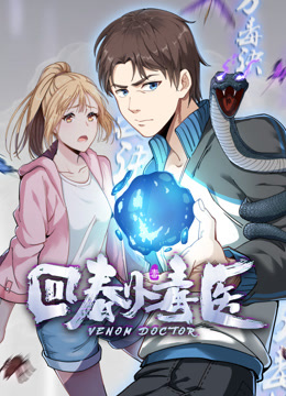 回春小毒医 动态漫画