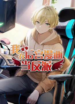 我在后宫漫画当反派 动态漫画