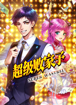 超级败家子 动态漫画