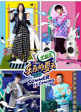 乐队的夏天 第二季