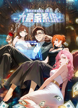 大赢家系统：我的消费额度无上限 动态漫画