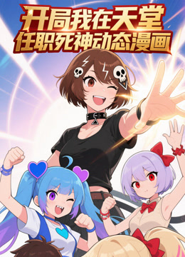 开局我在天堂任职死神 动态漫画