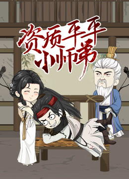 资质平平小师弟 动态漫画