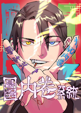 最强内卷系统 动态漫画