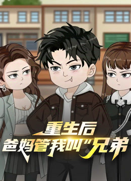 重生后，爸妈管我叫 “兄弟”