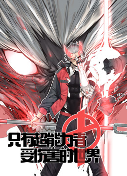 只有超能力者受伤的世界 动态漫画