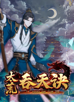 太荒吞天诀 动态漫画