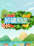 种植前线2025