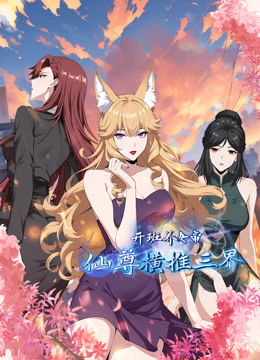 开班养女帝，仙尊横推三界 动态漫画