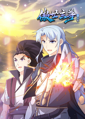 傲世玄尊 第二季