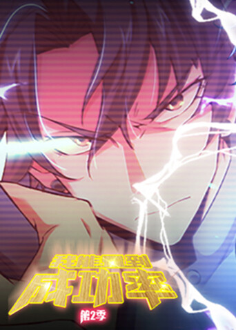 我能看到成功率 第二季