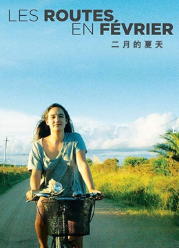 二月的夏天